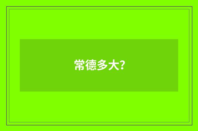 常德多大?