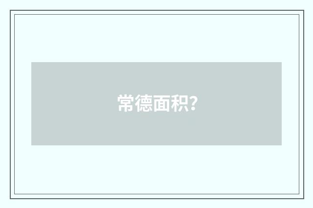 常德面积？
