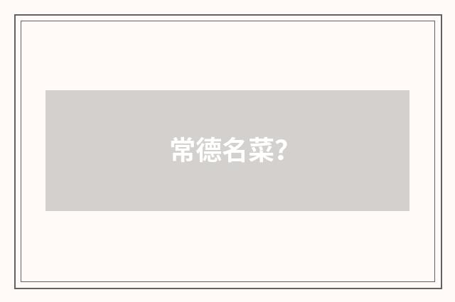 常德名菜?