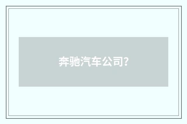 奔驰汽车公司?