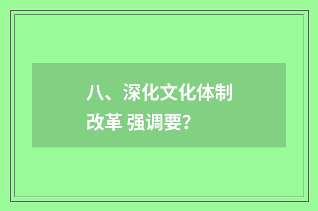 八、深化文化体制改革 强调要？