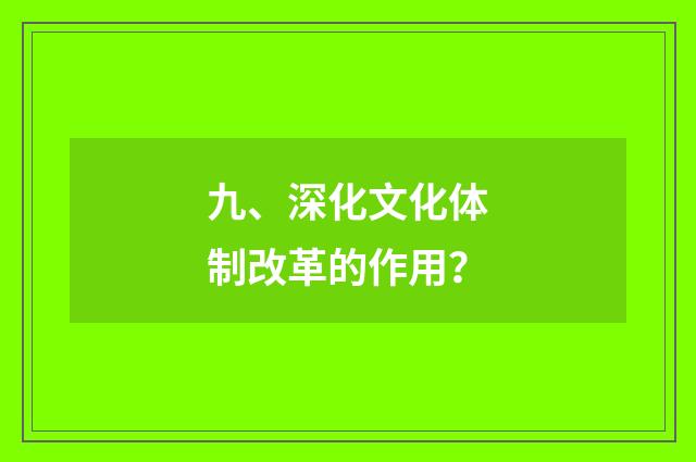 九、深化文化体制改革的作用？
