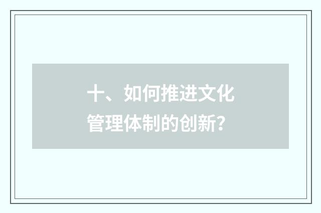 十、如何推进文化管理体制的创新?