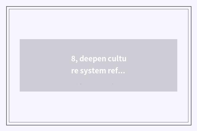 8, deepen culture system reform to emphasize wanting?