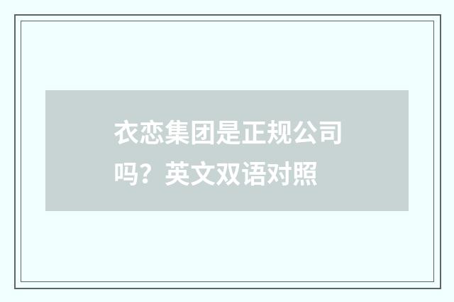 衣恋集团是正规公司吗？英文双语对照
