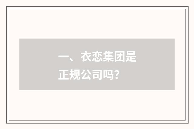 一、衣恋集团是正规公司吗?