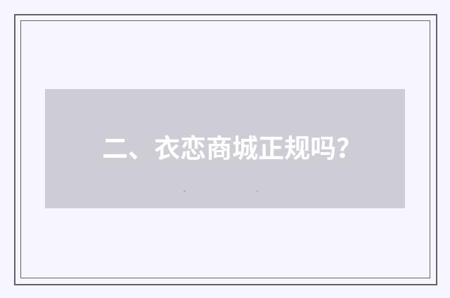 二、衣恋商城正规吗?