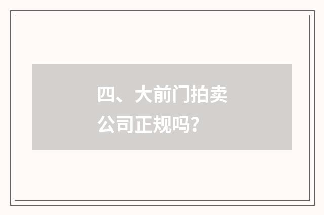 四、大前门拍卖公司正规吗？