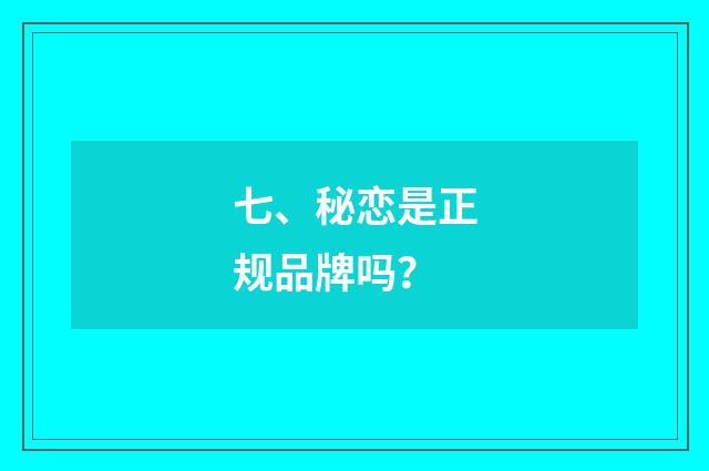 七、秘恋是正规品牌吗?