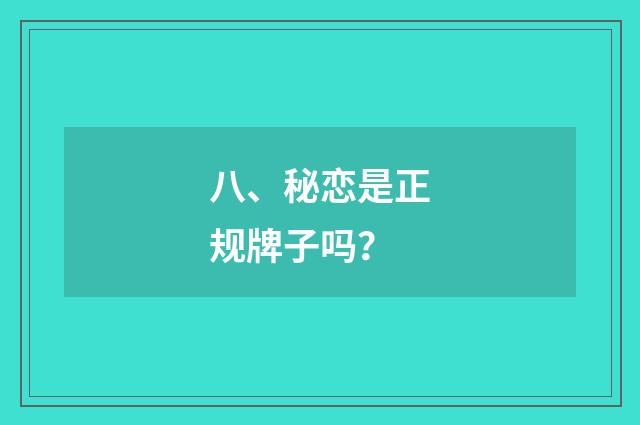 八、秘恋是正规牌子吗?