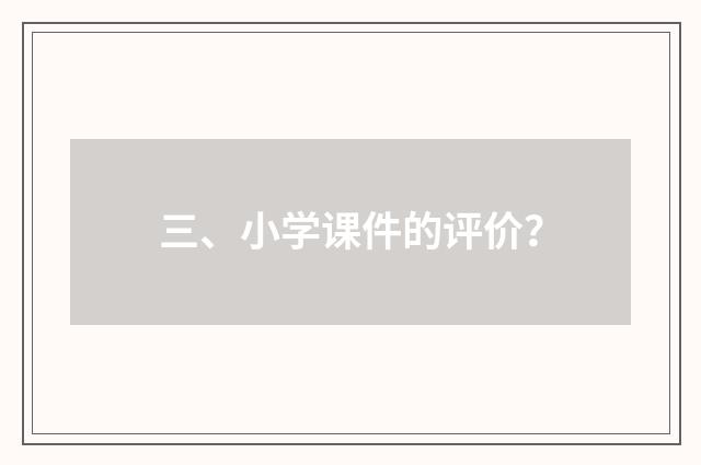 三、小学课件的评价？
