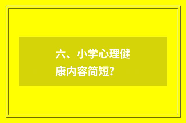 六、小学心理健康内容简短？