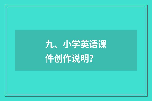 九、小学英语课件创作说明?