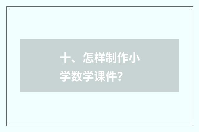 十、怎样制作小学数学课件？