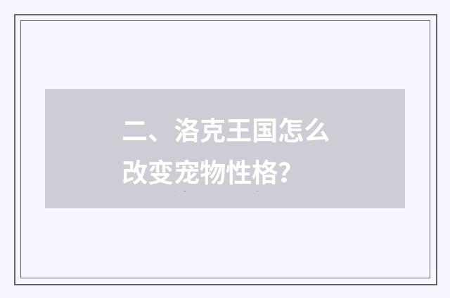 二、洛克王国怎么改变宠物性格？