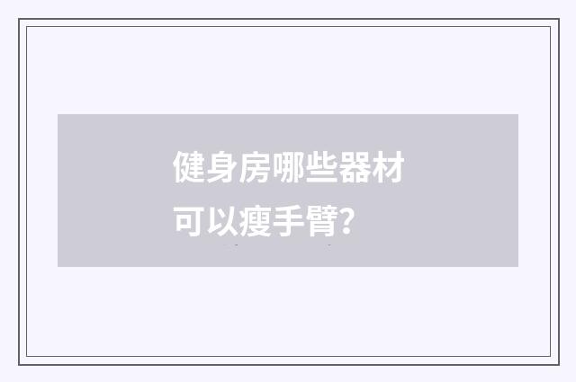健身房哪些器材可以瘦手臂?