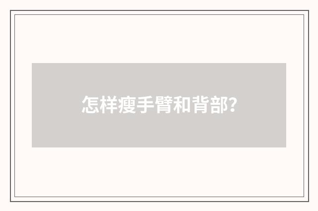 怎样瘦手臂和背部？