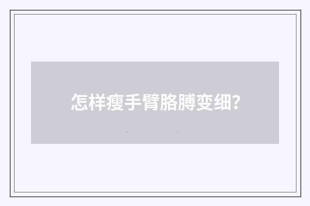 怎样瘦手臂胳膊变细？