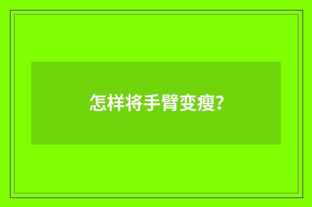 怎样将手臂变瘦?