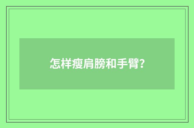 怎样瘦肩膀和手臂？