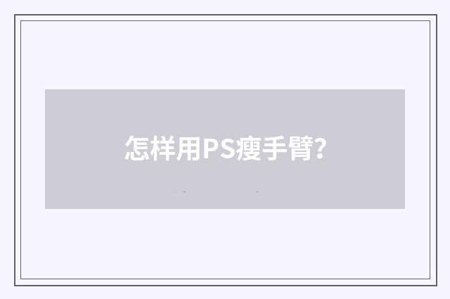 怎样用PS瘦手臂？