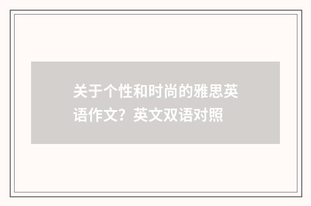 关于个性和时尚的雅思英语作文?英文双语对照