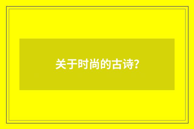 关于时尚的古诗?