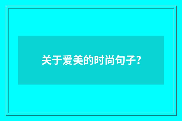 关于爱美的时尚句子?