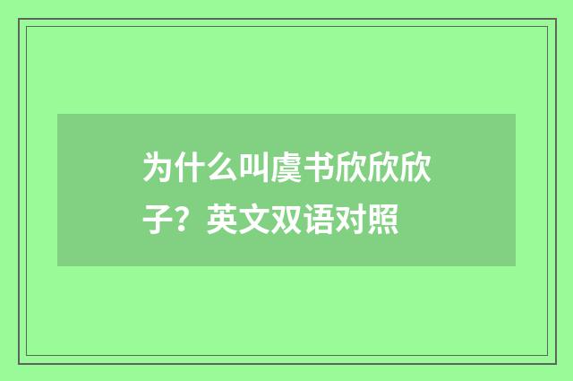 为什么叫虞书欣欣欣子?英文双语对照