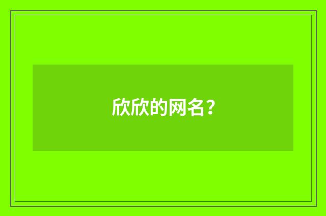 欣欣的网名?