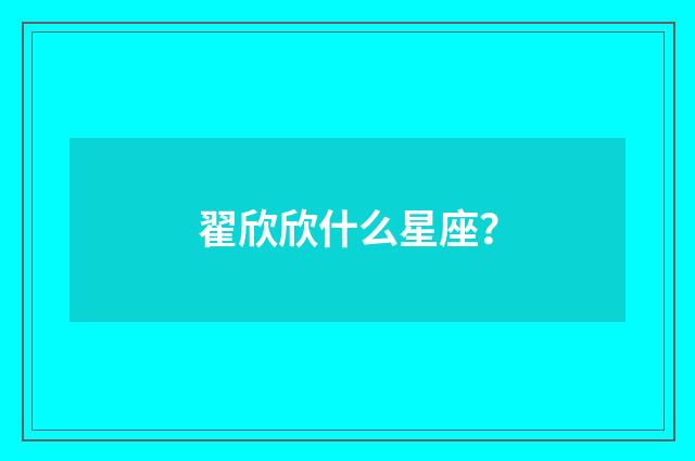 翟欣欣什么星座?