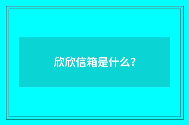 欣欣信箱是什么?