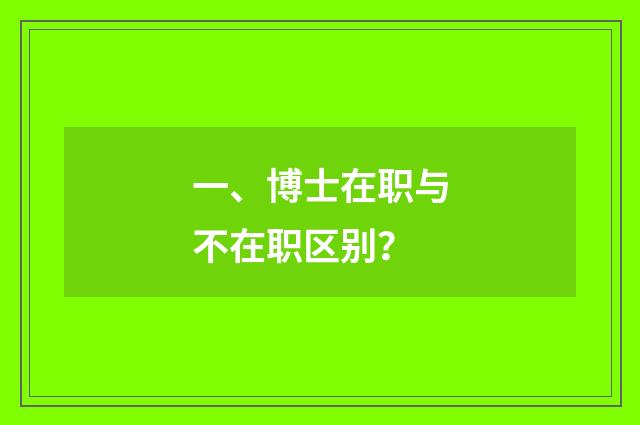 一、博士在职与不在职区别?