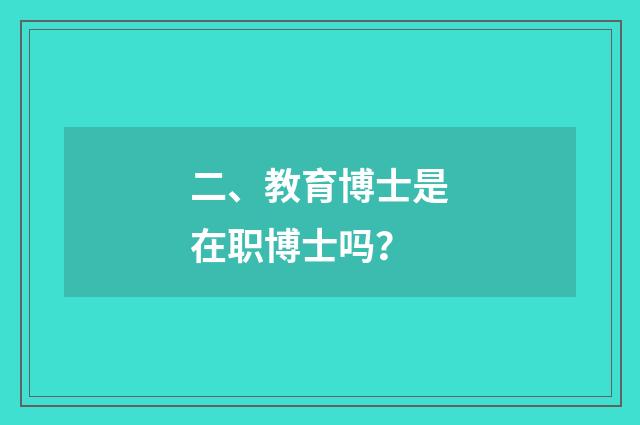 二、教育博士是在职博士吗?