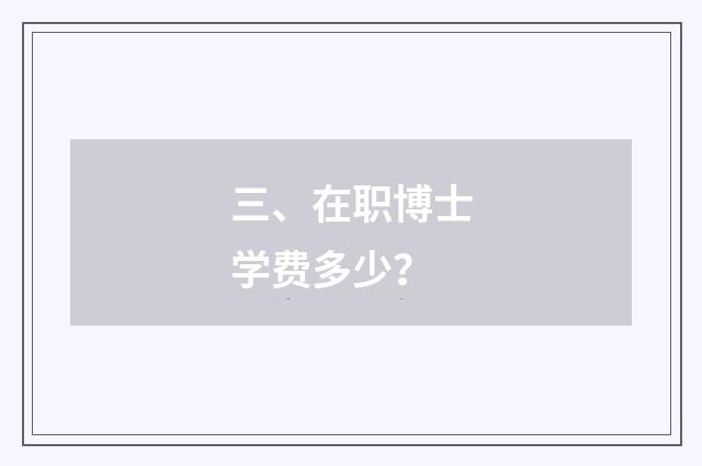 三、在职博士学费多少?