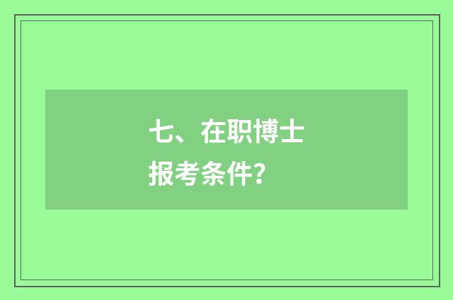 七、在职博士报考条件?