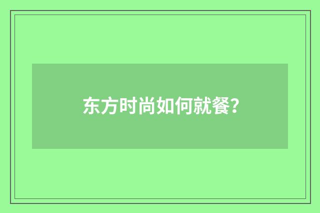 东方时尚如何就餐？