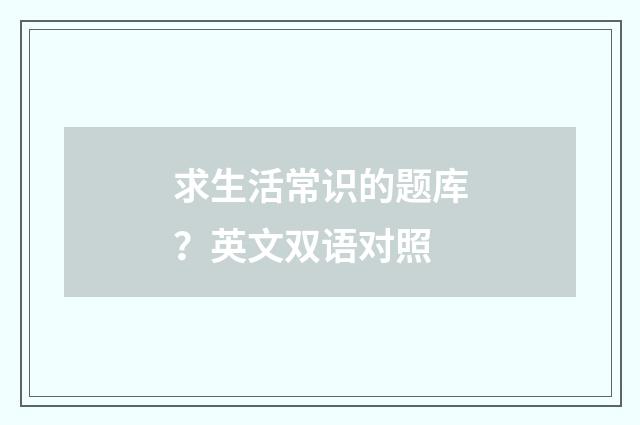 求生活常识的题库?英文双语对照