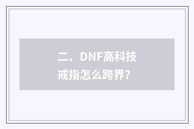 二、DNF高科技戒指怎么跨界?