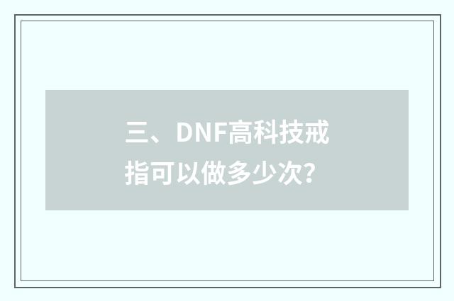 三、DNF高科技戒指可以做多少次?