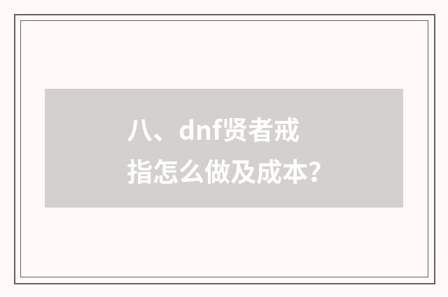 八、dnf贤者戒指怎么做及成本?