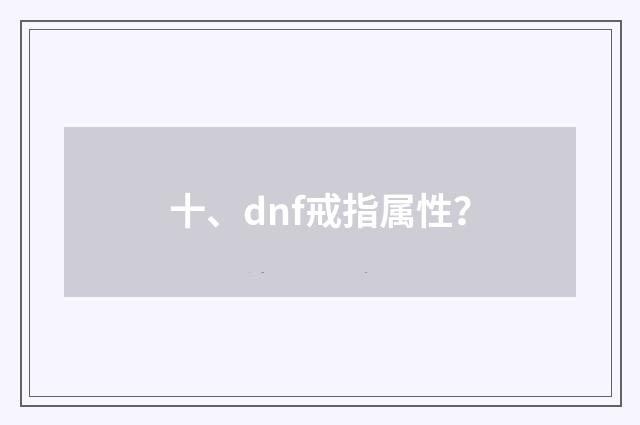 十、dnf戒指属性？