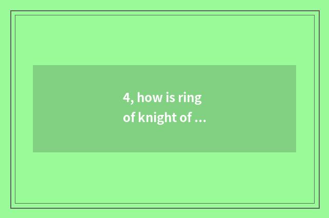 4, how is ring of knight of high-tech of DNf sword emperor obtained?