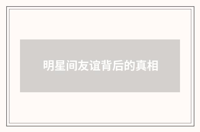 明星间友谊背后的真相