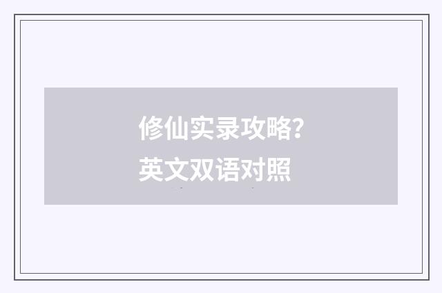 修仙实录攻略?英文双语对照