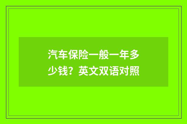汽车保险一般一年多少钱？英文双语对照