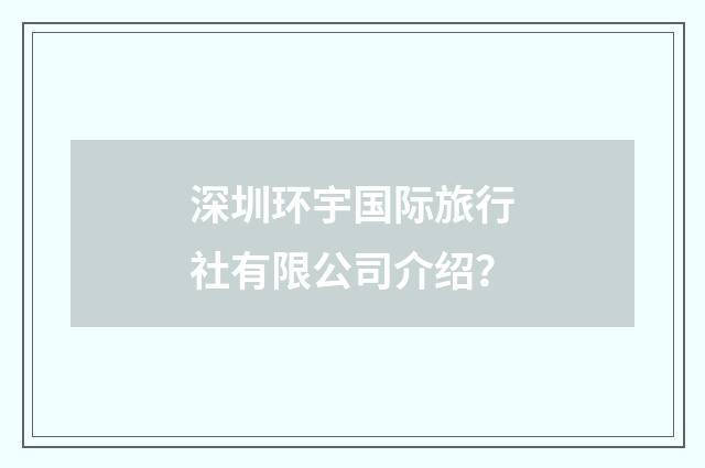 深圳环宇国际旅行社有限公司介绍?