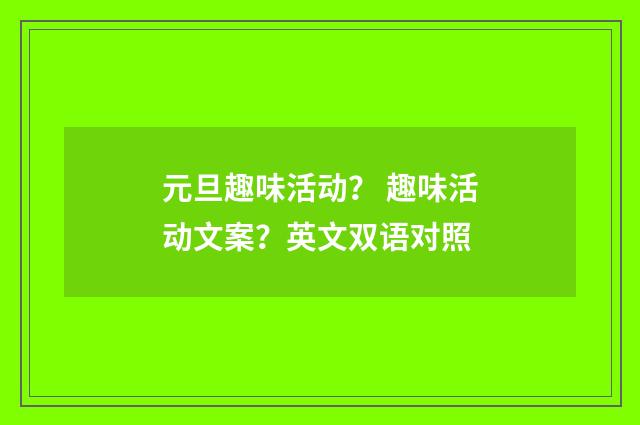 元旦趣味活动? 趣味活动文案?英文双语对照
