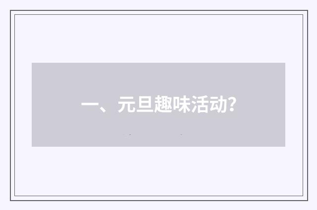 一、元旦趣味活动？