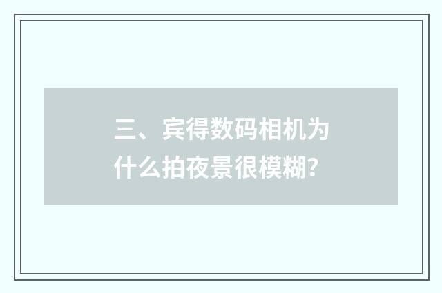 三、宾得数码相机为什么拍夜景很模糊？